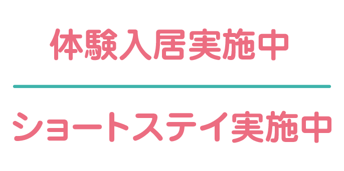 体験入居実施中 ショートステイ実施中