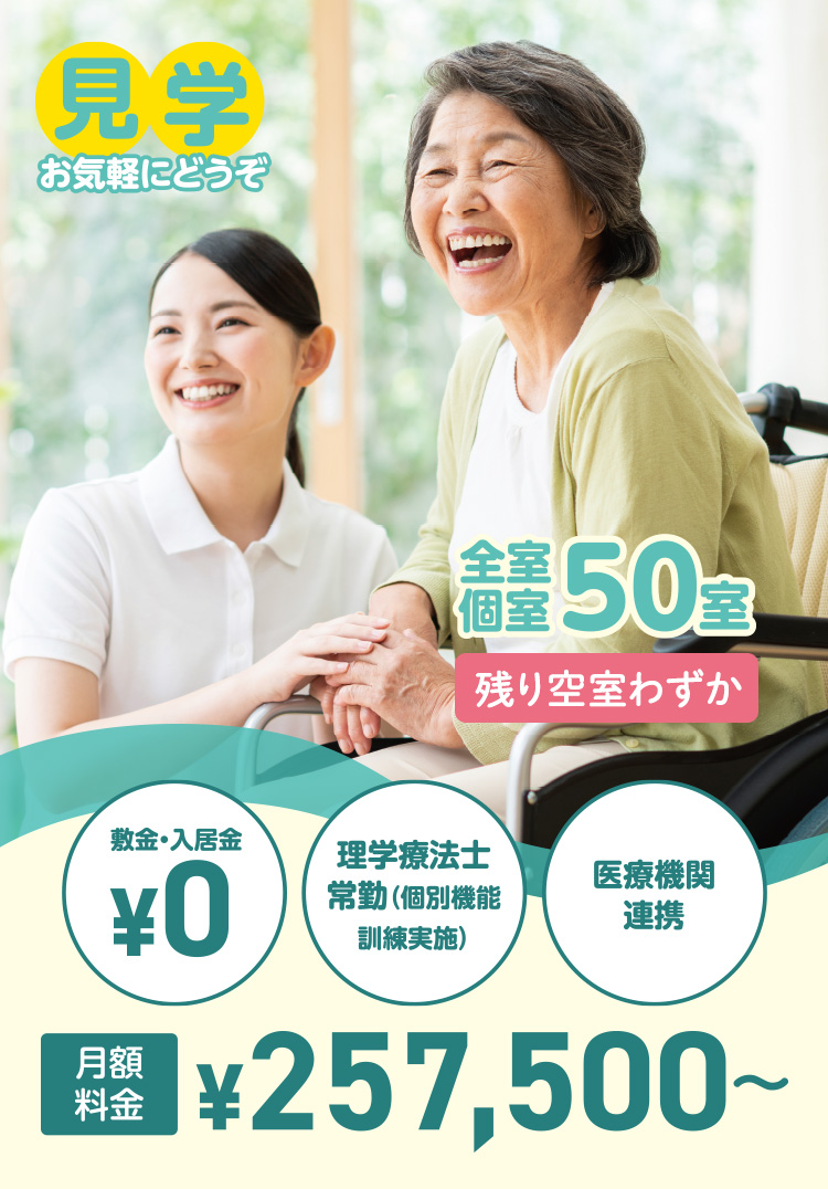 見学お気軽にどうぞ。全室個室50室。敷金・入居金￥0、理学療法士常勤（個別機能訓練実施）、医療機関連携。月額料金￥257,500～