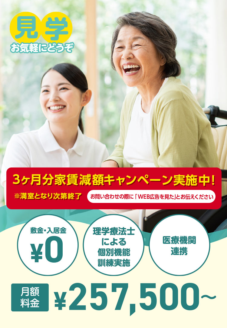 見学お気軽にどうぞ。全室個室50室。敷金・入居金￥0、理学療法士常勤（個別機能訓練実施）、医療機関連携。月額料金￥257,500～